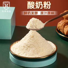 东泽食品酸奶粉 源头厂家直营鲜奶发酵调味夹心用纯酸奶粉