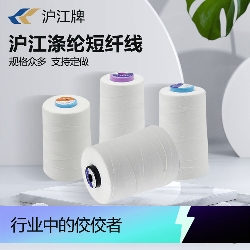 沪江短纤线802 602 603 402 603 303 202 203 302 403 209 涤纶线