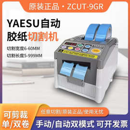 YAESU ZCUT-9GR胶带切割机 胶纸机 胶纸切割机 胶带裁断机 裁切机