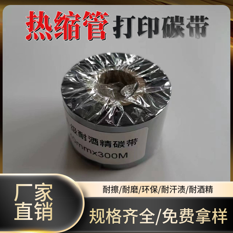 耐酒精|耐汗渍|耐橡皮擦|热缩管打印专用碳带色带 |碳带套管专用