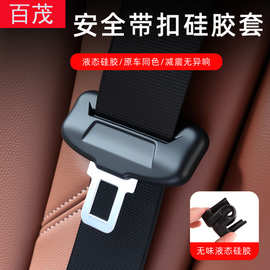 汽车安全带扣保护套硅胶防撞防刮静音通用款座椅保险带卡扣硅胶套