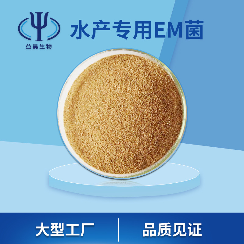 em菌活菌降氨氮亚盐鱼虾水产养殖菌种饲料添加剂改底净水菌剂厂家