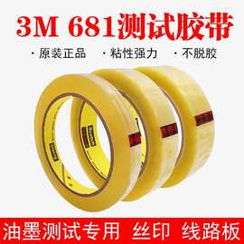 3M681测试胶带油墨彩印油漆百格附着力线路板检测不脱胶可替代610