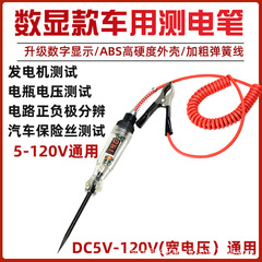 自動車測電ペンLED試験灯車用デジタル表示12v24v70ボルト自動車修理回路ヒューズ検査検査ペン