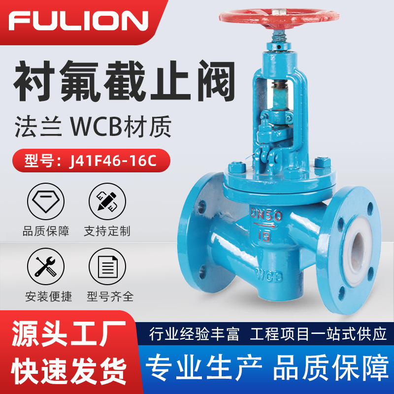 衬氟截止阀J41F46-16C铸钢耐酸碱介质耐腐蚀PTFE衬四氟法兰截止阀