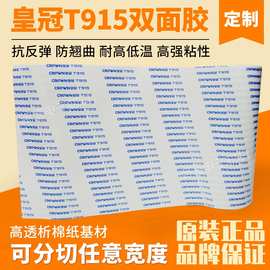 CROWN皇冠双面胶带高粘耐高温棉纸T915双面胶防起翘油性双面胶