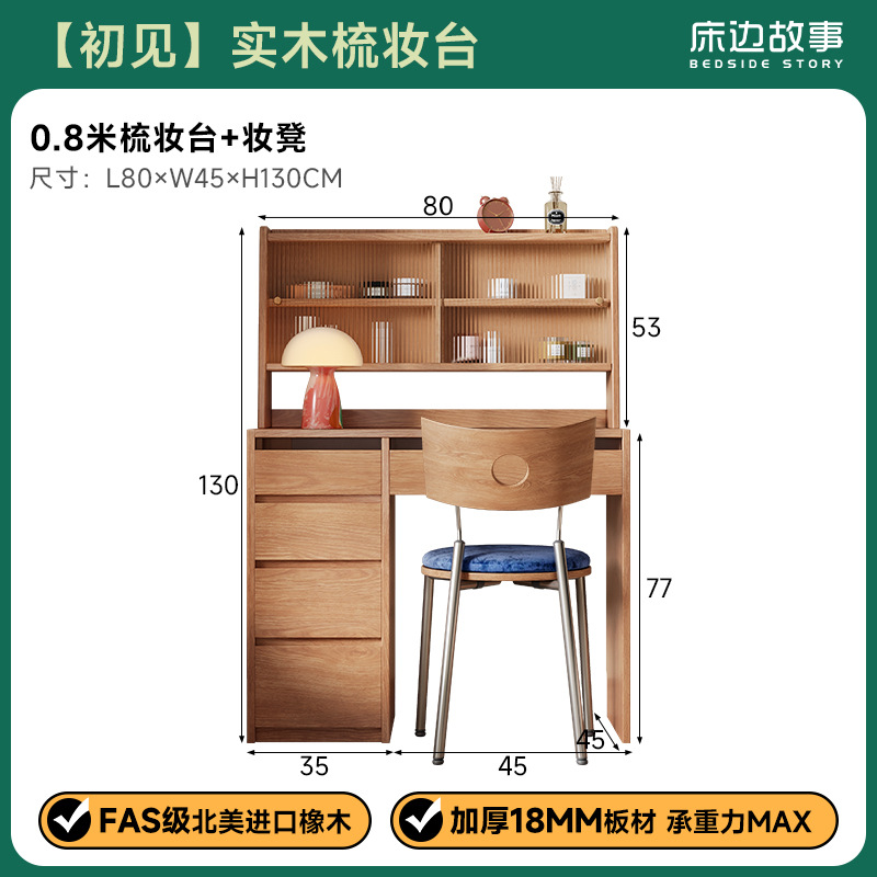 0.8m 원목 화장대 + 화장대