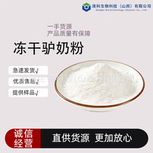 冻干驴奶粉 食品级原料 全脂驴奶粉/脱脂现货包邮清科工厂直销