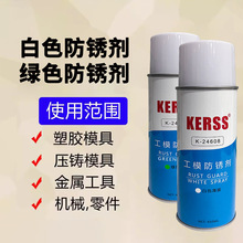 KERSS K-24608工模防锈剂白色K-24708绿色防锈油薄膜模具防锈喷剂