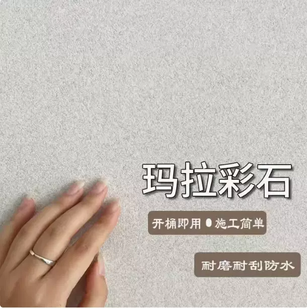 厂家批发玛拉彩石艺术涂料出口外贸肤感漆室内外墙翻新质感砂