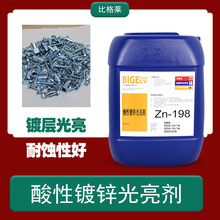 酸锌光亮剂 杂质容忍度高氯化钾镀锌添加剂 故障率低电镀锌药水