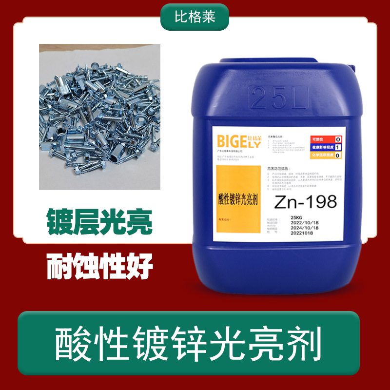 酸锌光亮剂 杂质容忍度高氯化钾镀锌添加剂 故障率低电镀锌药水