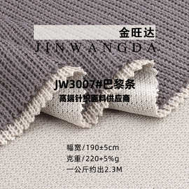 巴黎条布料 220g棉涤链条肌理感针织布 秋冬外套裤装复合专用面料