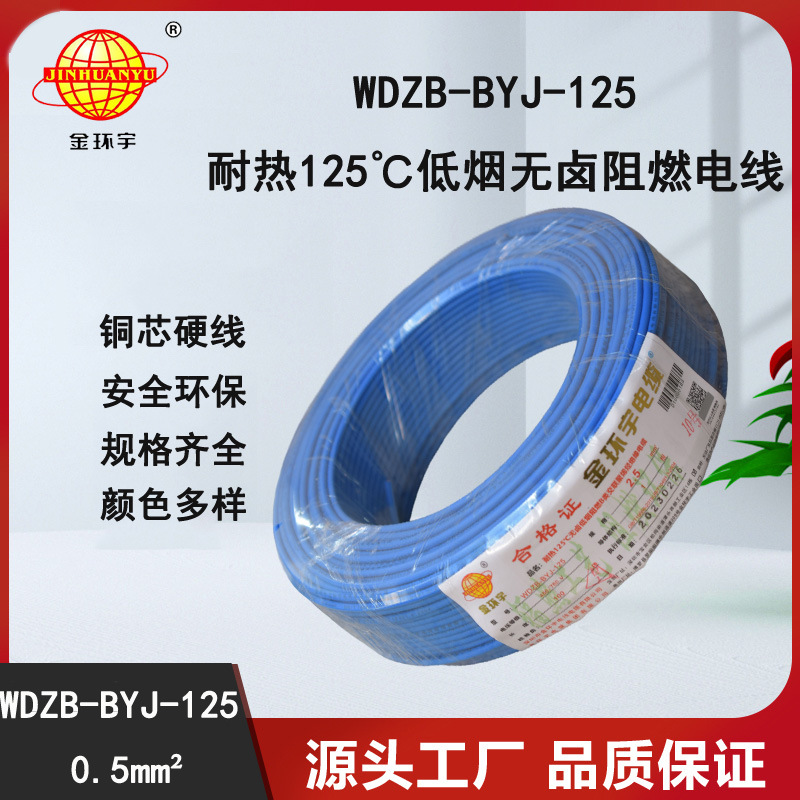 金环宇电线 WDZB-BYJ-125耐热低烟无卤b类阻燃硬电线0.5平方