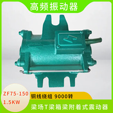 高频附着式混凝土振动器1.5KW振动电机ZF75-150桥梁场预制震动机