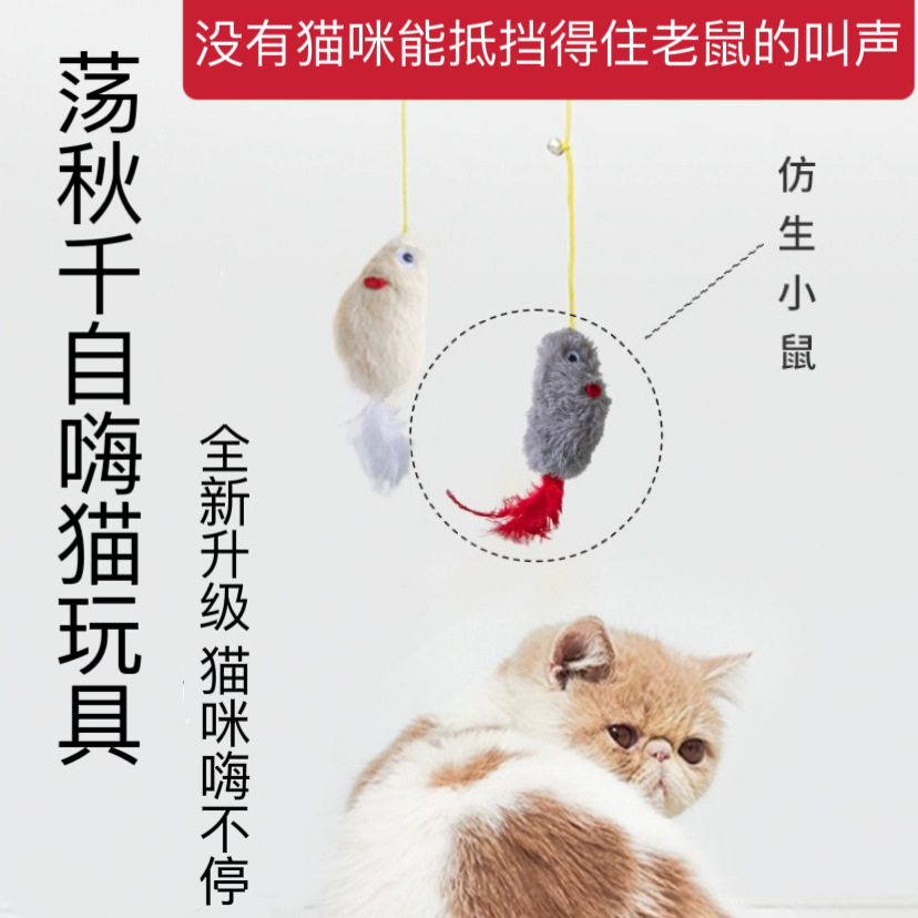 荡秋千逗猫棒猫玩具仿真发声老鼠自嗨解闷弹力绳逗猫棒羽毛猫玩具