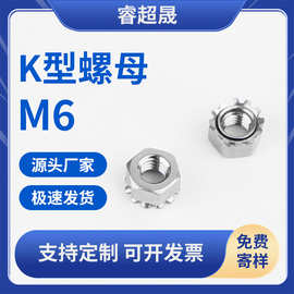 厂家批发304不锈钢K型螺母 带齿多齿K形六角花齿螺母螺帽 K母M6