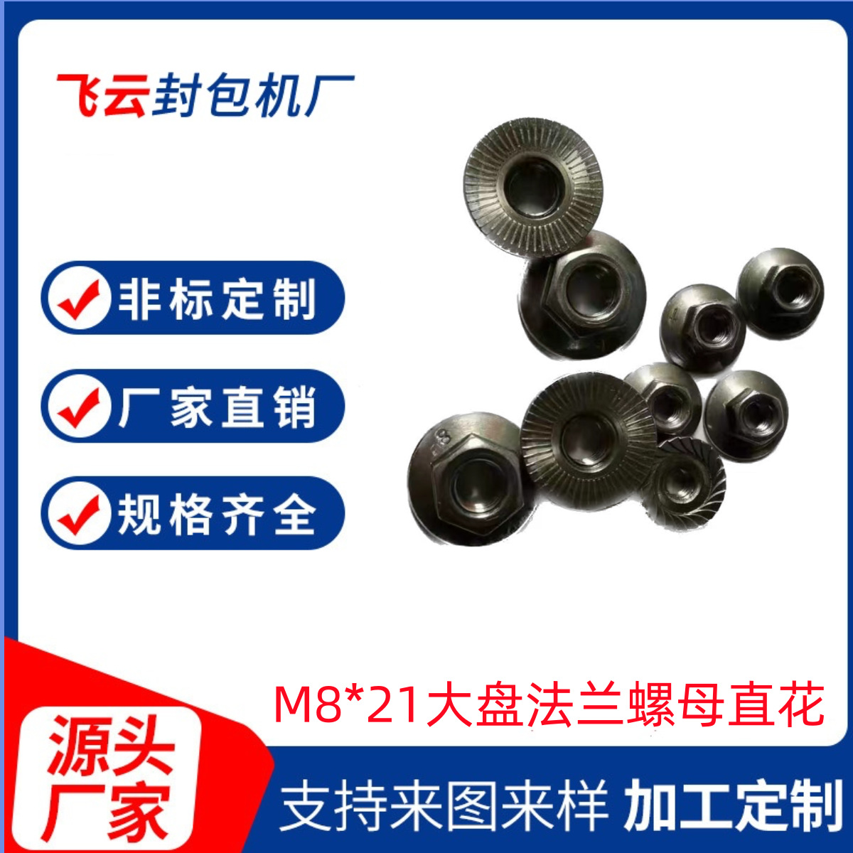 M8*21大盘法兰螺母直花