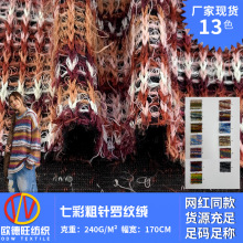 七彩粗针罗纹绒 240g肌理粗毛线坑条布 缎彩毛衫打底家居服面料