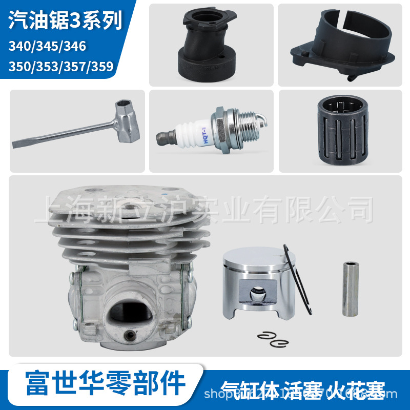 富世华油锯配件340 345 346 350 353气缸体活塞火花塞进气管法兰_