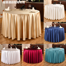 丝绸缎酒店桌布大圆桌酒店餐厅台布会议专用桌布饭店餐桌布有光布