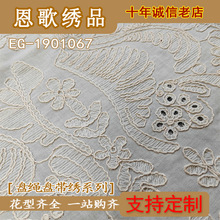 EG-1901067    60609088精梳棉盘绳打孔绣花布 花边 镂空绣