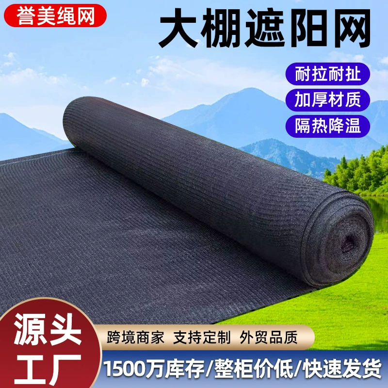 Солнцезащитная сетка, солнцезащитная сетка, сельскохозяйственная утолщенная теплица, специальная солнцезащитная сетка для сельского двора, антивозрастная шифрованная черная солнцезащитная сетка