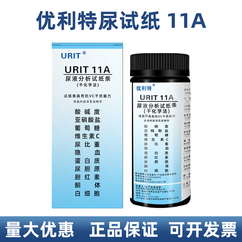 优利特尿试纸11A 180尿液分析仪检测试纸尿常规URIT-11A尿试纸条