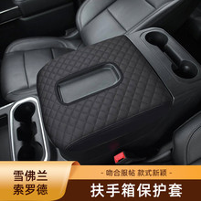 适用于19-23款雪佛兰索罗德扶手箱皮套SILVERADO扶手箱垫汽车内饰