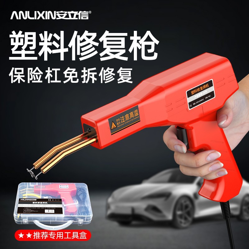 安立信汽车保险杠修复枪塑料裂缝修补焊枪补钉工具修补热熔焊钉枪