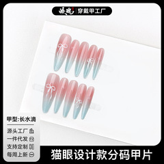 【皎珑】新品青曼蝴蝶结法式猫眼穿戴甲纯欲显白长水滴设计高级