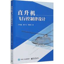 直升机飞行控制律设计 大中专理科电工电子 电子工业出版社