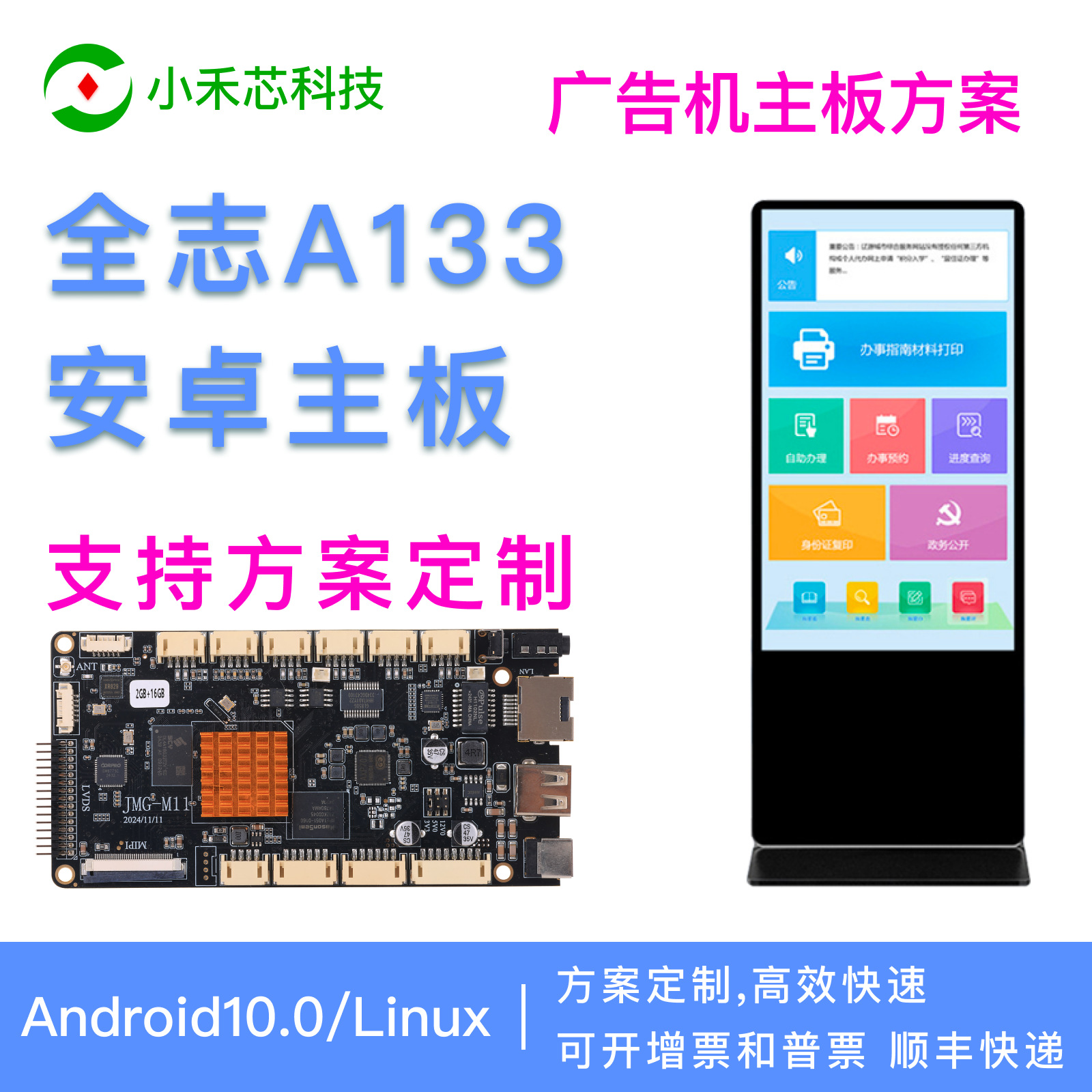 查询触摸一体机主板全志A133公司介绍楼层指引电子屏广告机主板