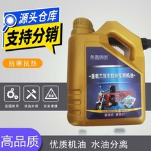 四季通用适用宗申福田大江隆鑫大排量重载三轮车机油摩托车机油