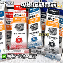 晨光热可擦中性替芯ST按动9602墨蓝0.5书写不断墨流畅不断线 学生