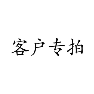 客户专拍链接