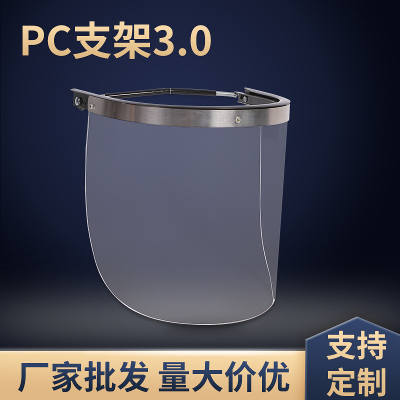 PC支架3.0铝合金透明面屏 高温电焊保护面屏批发PVC金属包边面屏