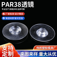 LED灯具透镜PAR38透镜多规格大灯改装套装厂家批发