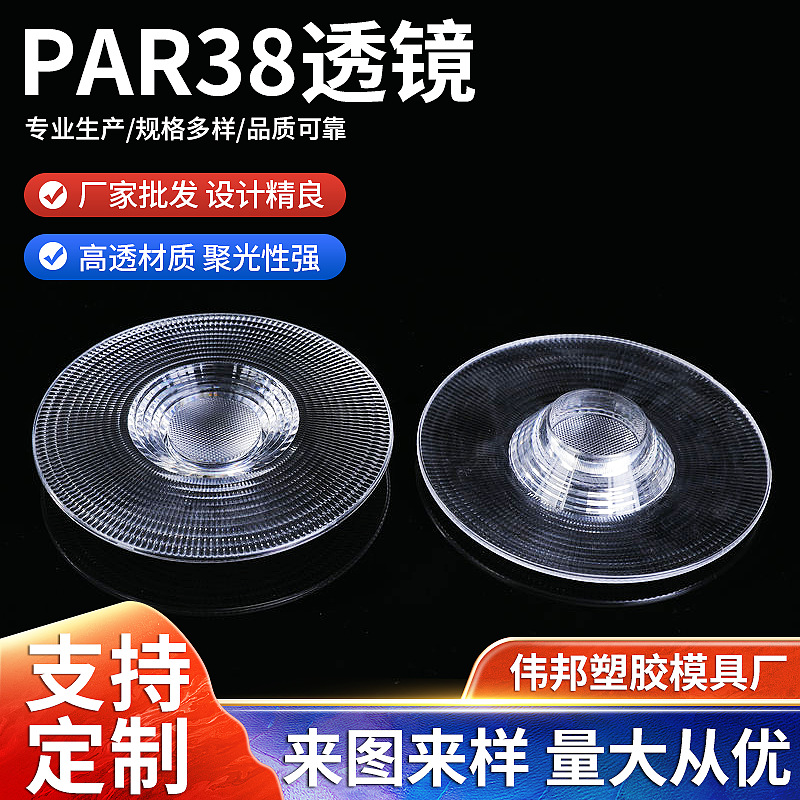 LED灯具透镜PAR38透镜多规格大灯改装套装厂家批发
