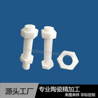 厂家直销氧化铝陶瓷螺丝注塑加工耐磨9599氧化铝陶瓷螺丝螺母定制