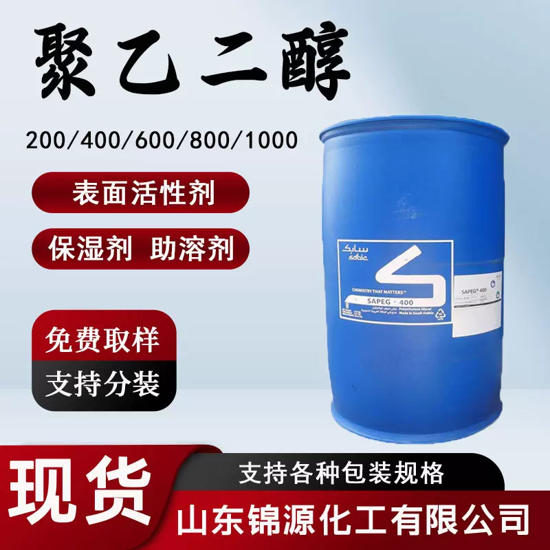 聚乙二醇400沙特PEG600800工业级助溶剂润湿剂表面活性剂高含量