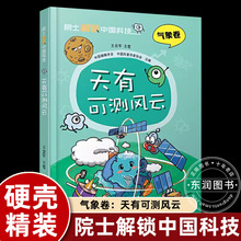 硬壳精装 王会军院士解锁中国科技气象卷天有可测风云天气变化的