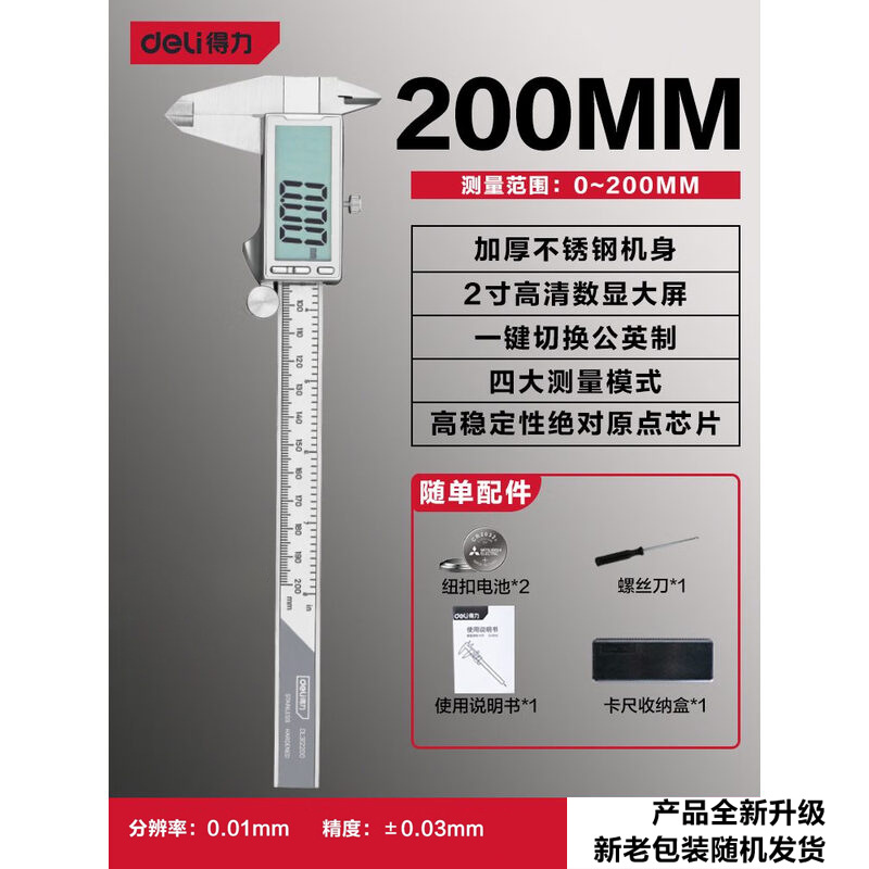 得力（deli）DL312200 游标卡尺数显式不锈钢内外径电子卡尺测