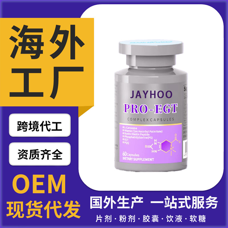 跨境专供麦角硫因胶囊膳食补充剂成人营养胶囊源头工厂OEM贴牌批