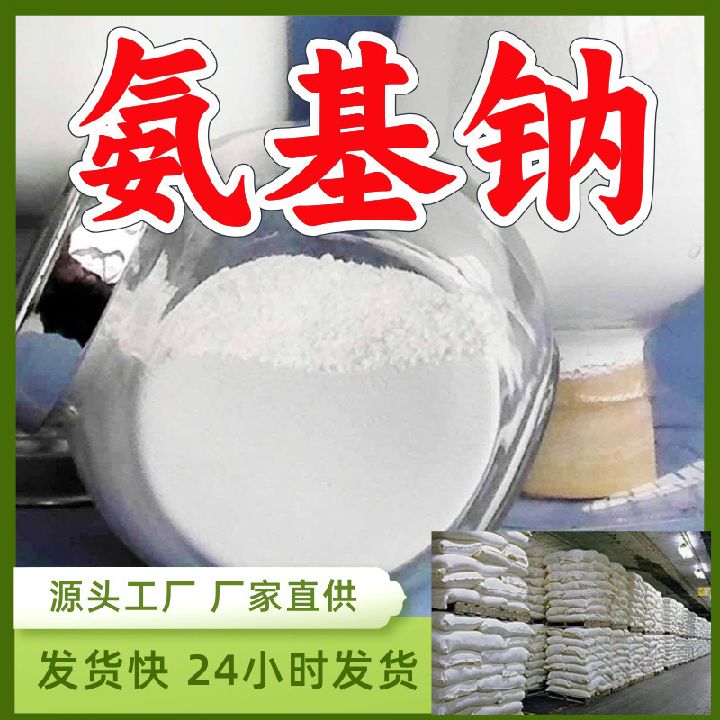 氨基钠/氨基化钠   源头工厂厂家直供售后有保障山东浙江福建江苏