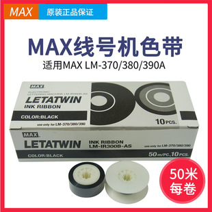 MAX��̖�CLM-370E/380E/390Aɫ��LM-IR300B-AS ��a�C��̖�C̼��