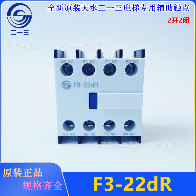 原装正品天水二一三辅助触头F3-22dR 电梯专用 二开二闭