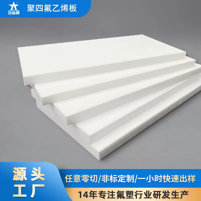 厂家聚四氟乙烯板 PTFE绝缘耐高温四氟板日本大金铁氟龙塑料板