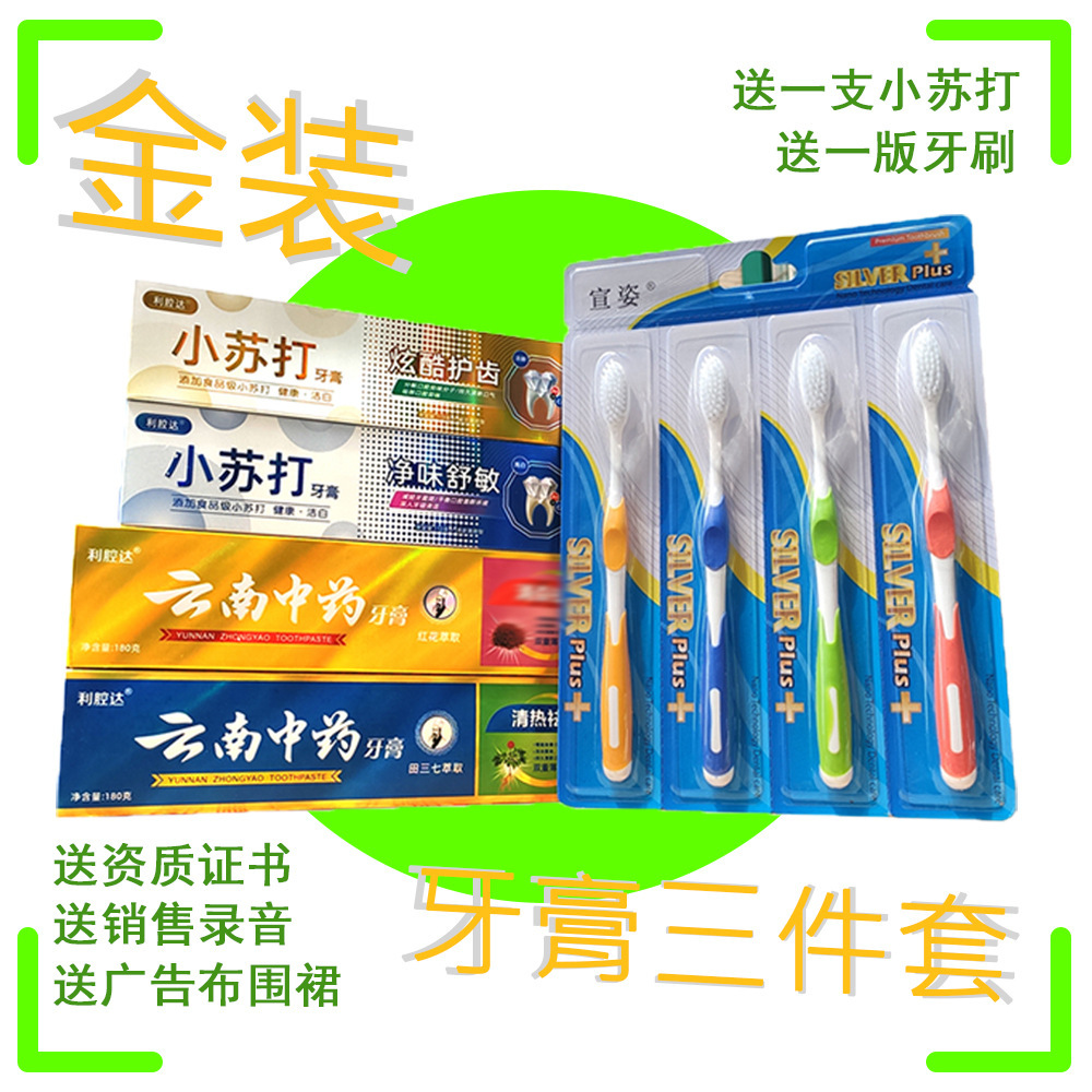 十元模式地摊牙膏三件套金装云南中药牙膏小苏打牙膏送5支装牙刷|ms