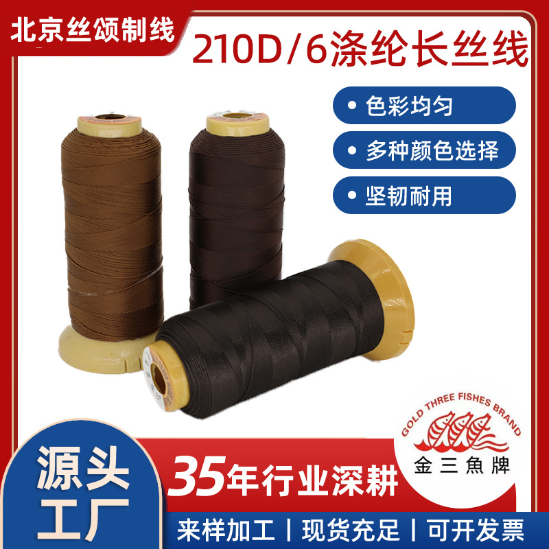金三鱼210D6涤纶长丝线真皮沙发汽车脚垫地毯锁边牛仔服缝纫线